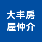 大丰房屋仲介有限公司,新北房屋統包裝潢統包,房屋統包,泥作統包,營建統包