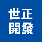 世正開發股份有限公司,台北開發整合整合系統,機電整合,土地整合,整合型服務