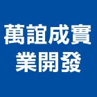 萬誼成實業開發股份有限公司,中山區