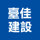 臺佳建設股份有限公司,台北建設營造業