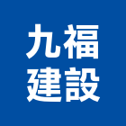 九福建設股份有限公司,台北建設營造業
