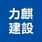 力麒建設股份有限公司,御品
