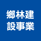 鄉林建設事業股份有限公司,美術館美術燈,美術燈具,美術板,美術燈器材
