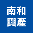 南和興產股份有限公司,高雄市出租