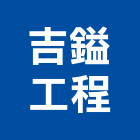 吉鎰工程有限公司,台南工程燈具照明燈具,戶外燈具,日光燈具,工程燈具