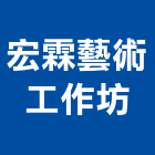 宏霖藝術工作坊,台北藝術軌藝術軌