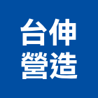 台伸營造有限公司,苗栗縣甲等綜合營造業甲等