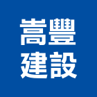 嵩豐建設股份有限公司,帝門