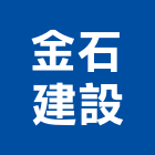 金石建設股份有限公司,vip