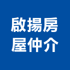 啟揚房屋仲介公司,房屋仲介房屋,房屋拆除,房屋改建,房屋建築