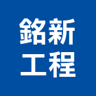 銘新工程有限公司,新北市規劃施工工程施工,施工圖,施工架,施工品質