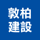 敦柏建設股份有限公司,高雄華廈