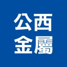 公西金屬股份有限公司,不銹鋼垃圾筒不銹鋼,不銹鋼門,不銹鋼欄杆,不銹鋼門窗