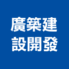 廣築建設開發有限公司,高雄開發建設