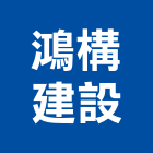 鴻構建設股份有限公司,台北建設經營停車場經營