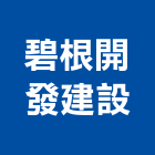 碧根開發建設股份有限公司,台中開發建設