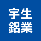 宇生鋁業有限公司,正新