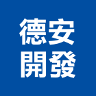 德安開發股份有限公司,美麗美麗綻,美麗家園,美麗國,美麗殿