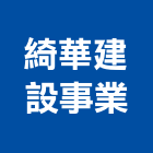 綺華建設事業股份有限公司,新北建案