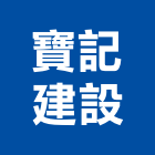 寶記建設股份有限公司,台北草