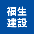 福生建設有限公司,台北建設經營停車場經營