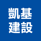 凱基建設股份有限公司