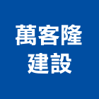 萬客隆建設股份有限公司,台南建案