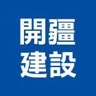 開疆建設股份有限公司,台中市建設