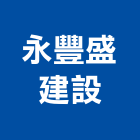 永豐盛建設股份有限公司,1