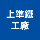 上準鋼鐵有限公司,不銹鋼鐵門窗不銹鋼管,不銹鋼,門窗,塑鋼門窗