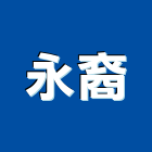 永裔企業股份有限公司,新北市不銹鋼門南亞塑鋼門,不銹鋼管,不銹鋼,塑鋼門窗