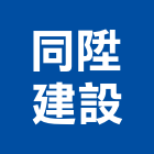 同陞建設股份有限公司,台中市建設