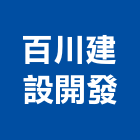 百川建設開發股份有限公司,台北建設經營停車場經營