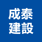 成泰建設股份有限公司,台北成泰美