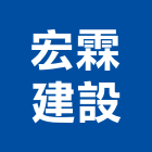 宏霖建設股份有限公司,台北市大直恆琚