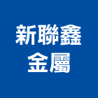 新聯鑫金屬有限公司,新北市安進捲門鐵捲門,電動捲門,快速捲門,防火捲門