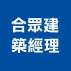 合眾建築經理股份有限公司,台北建築師事務所