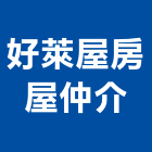 好萊屋房屋仲介股份有限公司,新北房屋統包裝潢統包,房屋統包,泥作統包,營建統包