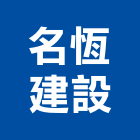 名恆建設股份有限公司,台北建設經營停車場經營