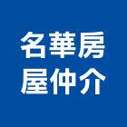 名華房屋仲介有限公司,新北房屋統包裝潢統包,房屋統包,泥作統包,營建統包