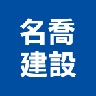 名喬建設股份有限公司,台北市02號