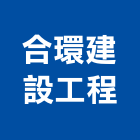 合環建設工程股份有限公司,新北市甲等綜合營造業甲等