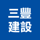 三豐建設股份有限公司,中山區