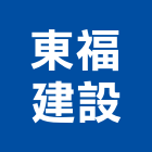 東福建設股份有限公司,台北建設經營停車場經營