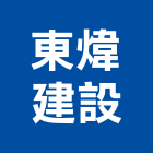 東煒建設股份有限公司,富寓