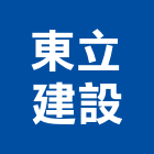 東立建設股份有限公司,新北市4sae×1