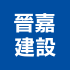 晉嘉建設股份有限公司,台北建設經營停車場經營
