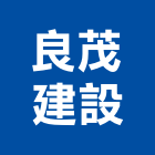 良茂建設股份有限公司,台北市fe