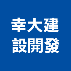 幸大建設開發股份有限公司,台北開發整合整合系統,機電整合,土地整合,整合型服務