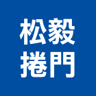 松毅捲門實業有限公司,高雄捲門馬達抽水馬達,沉水馬達,污水馬達,深水馬達